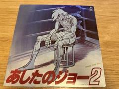 Yahoo!オークション -「あしたのジョー(2)」(レコード) の落札