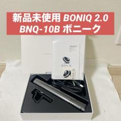 2025年最新】boniq 2.0の人気アイテム - メルカリ