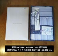 新品 近江高島 高島ちぢみ さらさら肌布団 TK87100 140×190 cm