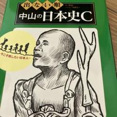 出ない順 中山の日本史Cのサムネイル