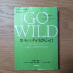 GO WILD 野生の体を取り戻せ!