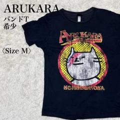 希少 アルカラ ヴィンテージロックテイスト プリント割れ バンド Tシャツ M