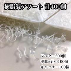 【同梱ok‼︎】樹脂製アソートセット*フック*ピアス*キャッチ*約400個