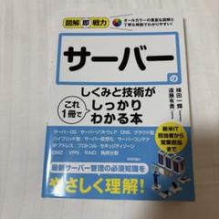 図解即戦力 サーバーのしくみと技術がこれ1 冊でしっかりわかる本