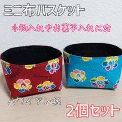 ミニ 布バスケット ハイビスカス柄 収納雑貨 小物入れ ハンドメイド①