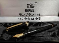 極美品 モンブラン マイスターシュテュック 146 14C 全金 M
