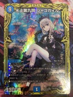 デュエマ　水上第九院 シャコガイル　b BGS 9.5 水上第九院シャコガイル 17A/20｜デュエマシングルカード通販