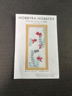 HOBBYRA HOBBYRE 刺繍キット 金魚