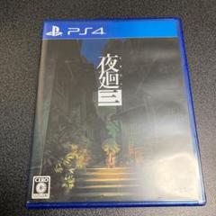 PS4 夜廻三