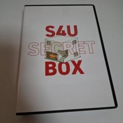 s4uシークレットボックス、s4uスパイスボックス、s4uクリエイト大全 2025年最新】S4U しもやかの人気アイテム - メルカリ