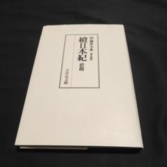 2025年最新】國史大系の人気アイテム- メルカリ