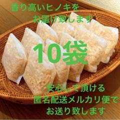 熊本県産ヒノキ　ひのきおがくず　ヒノキチップ無添加　無着色　無垢材　10袋
