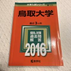 鳥取大学 1994年版　入試問題 赤本　教学社 鳥取大学 (2025年版大学赤本シリーズ) | 教学社編集部 |本