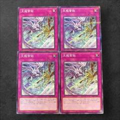 8965【遊戯王】天龍雪獄 4枚セット - メルカリ
