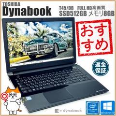 高速SSD搭載】東芝 dynabook ノートPC｜フルHD液晶｜メモリ8GB
