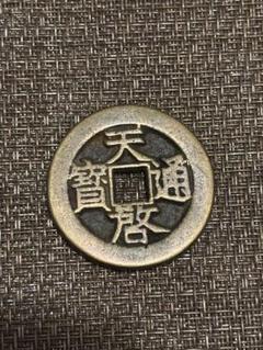 2025年最新】天啓通宝の人気アイテム - メルカリ