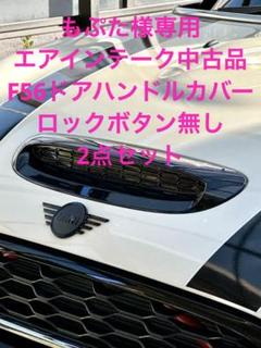 ミニ MINI F54 F55 F56 F57 クーパーS/JCW カーボン製 エア