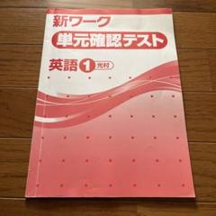 【最新版・新品・未使用】新ワーク　中学1年生　5冊セット NEW BASIC 中学生ワーク副教科 5冊セット馬渕｜Yahoo!フリマ（旧