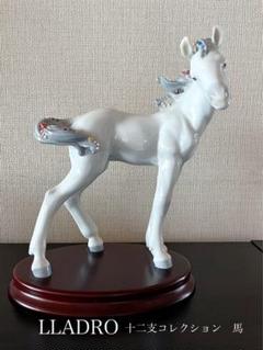 42%割引【上品】 【極美品】LLADRO リヤドロ No.6827『十二生肖系列 全品特価 LLADRO 午 馬 十二生肖系列 リヤドロ 置物