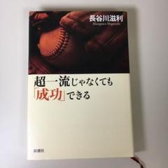 超一流じゃなくても「成功」できる
