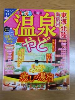 まっぷる 温泉やど 東海・北陸 南信州
