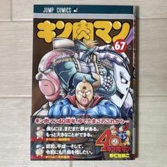 初版/帯付き】キン肉マン 67巻 ゆでたまご - メルカリ