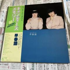 早春譜　未開封 Amazon.co.jp: 早春譜 - キャンディーズ: ミュージック