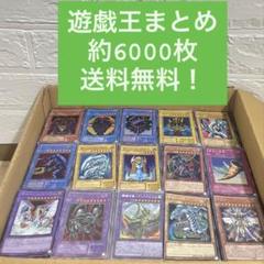 遊戯王 大量まとめ売り 約15000枚 引退品 遊戯王】 約6000枚 まとめ売り 引退 大量 業者引き取り品 5000枚
