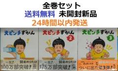 全巻帯付き希少品　大ピンチずかん １～３全巻セット　鈴木 のりたけ　絵本 7月下旬より発送予定][新品]大ピンチずかん (全3冊) 全巻セット