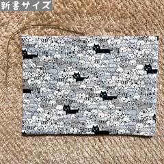 コットンこばやし生地　モノクロ猫だらけ柄　新書サイズ　ハンドメイドブックカバー