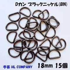 Dカン 15個 18mm ブラックニッケル BN 手芸 資材