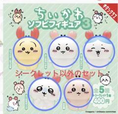 【ちいかわ】 ソフビフィギュア３ コンプリートセット ちいかわ ソフビフィギュア3 コンプリートセット - メルカリ