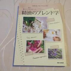 精油のブレンド学 中村あづさアネラズ著