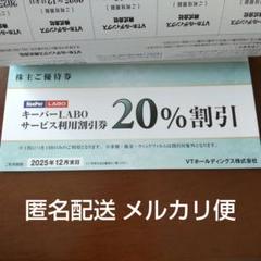 5冊セット KeepPer LABO サービス利用割引券 20% KeePer技研 キーパーラボ20％割引券 VTホールディングス優待券 1