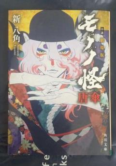 2025年最新】モノノ怪 唐傘 漫画の人気アイテム - メルカリ