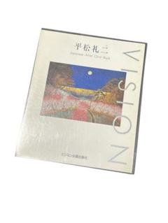 平松礼二、【路一月華】、希少な額装用画集より、新品額装付、状態良好 2025年最新】平松礼二の人気アイテム - メルカリ