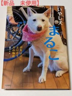 【新品未使用】いやし犬 まるこ お年よりによりそう犬の物語