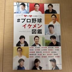 #プロ野球イケメン図鑑 見せます選手の素顔・12球団24人私服撮り下ろしのサムネイル