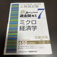 公務員試験新スーパー過去問ゼミ7ミクロ経済学地方上級/国家総合職・一般職・専門職