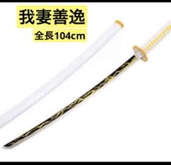 えだまめ出品 日輪刀 Amazon.co.jp: 和道一文字 三代鬼鉄 黒刀秋水 雪走 原版刃 模造