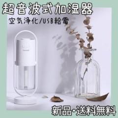 持ち運び便利 超音波式 加湿器 空気浄化 USB給電 新品