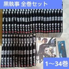 黒執事 1～34巻＋虹執事＋ミニ色紙？1枚 黒執事 1～34巻 全巻 セット 虹執事 漫画 しおり付き - メルカリ