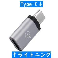 ライトニングーメス　➔　Type-Cーオス　変換アダプタ