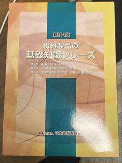繊維製品の基礎知識シリーズ Amazon.co.jp: 繊維製品品質管理士 繊維製品の基礎知識シリーズ