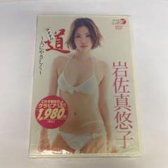 RH9 岩佐真悠子　道〜人に優しく　(DVD)　新品未開封
