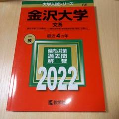 2025年最新】赤本 金沢大学の人気アイテム - メルカリ