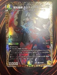 冥界を統べる新月のハーデス 邪光魔縛ネロマノフルドルフⅠ世 冥界を統べる新月のハーデス 16/60｜デュエマシングルカード通販