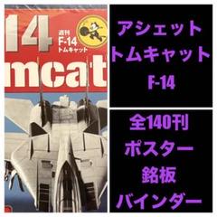 2025年最新】F14 トムキャットアシェットの人気アイテム - メルカリ