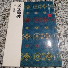 孟法師碑　中国法書ガイド　33 唐褚遂良 本　二玄社　図版　シリーズ　人気　匿名