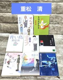 重松清　小説　【8点】